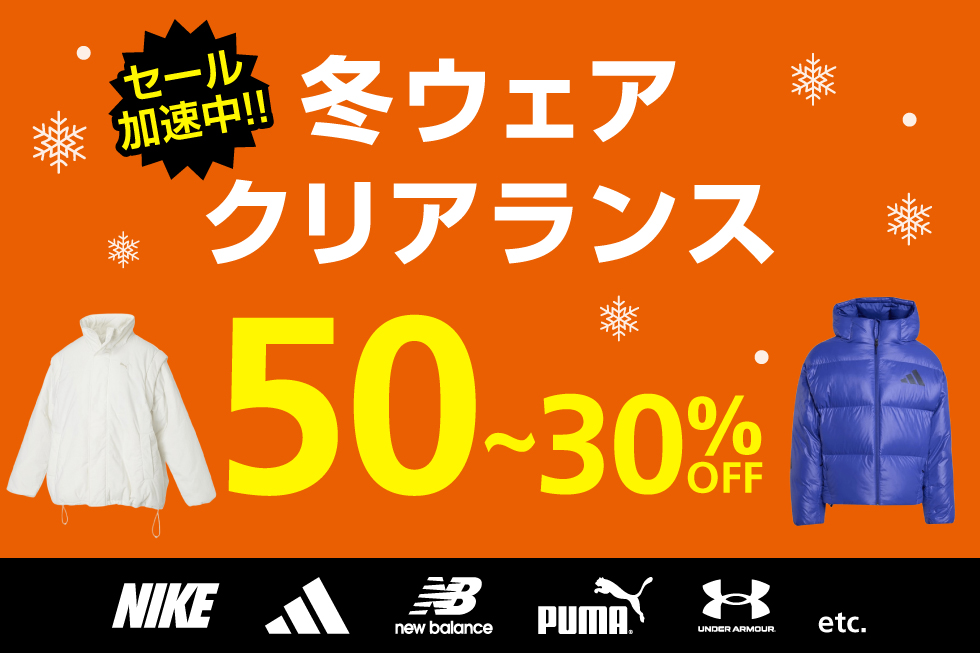 WINTER SALE！本格アウターが待望のプライスダウン